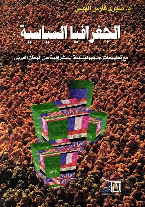 الجغرافيا السياسية - مع تطبيقات جيوبولتيكية استشرافية عن الوطن العربي